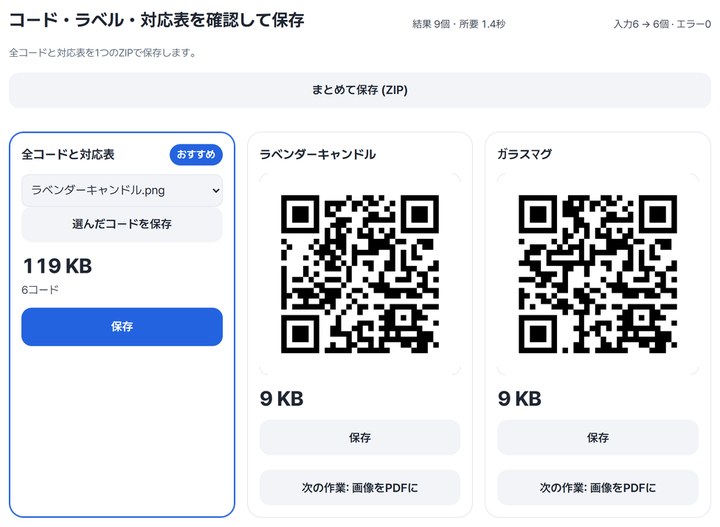 結果画面: 入力6 → 6個 · エラー0、全コードと対応表カード 119 KB・6コード、ラベンダーキャンドルとガラスマグのQRカード