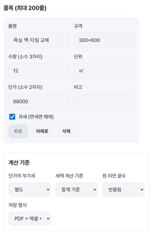 첫 품목 욕실 벽 타일 교체 12㎡ 68,000원과 계산 기준 별도 · 합계 기준 · 반올림
