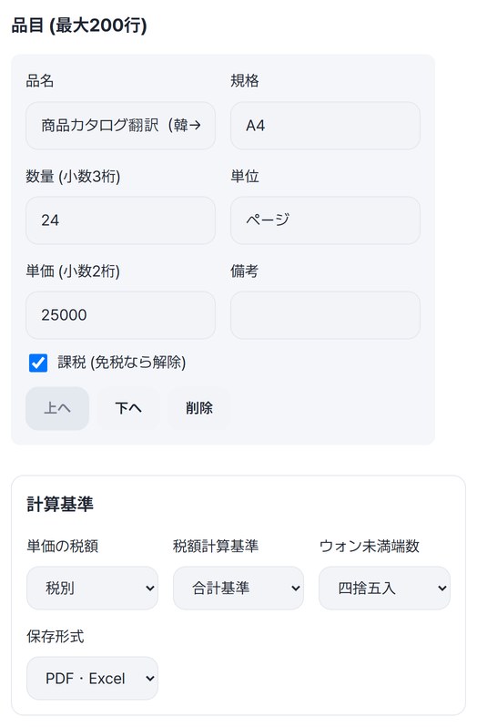 最初の品目「商品カタログ翻訳」24ページ・25,000と、計算基準 税別・合計基準・四捨五入