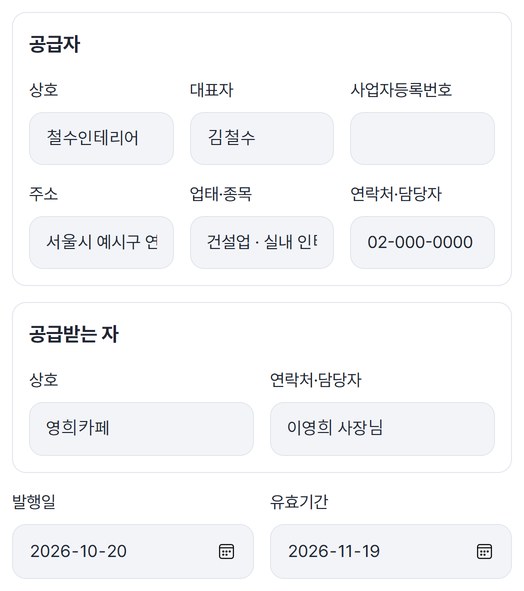 공급자 철수인테리어, 공급받는 자 영희카페, 발행일 2026-10-20과 유효기간 2026-11-19를 넣은 화면