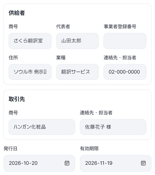 供給者さくら翻訳室、取引先ハンガン化粧品、発行日2026-10-20と有効期限2026-11-19を入れた画面