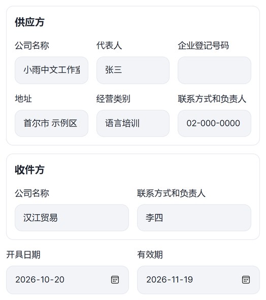 已填写供应方小雨中文工作室、收件方汉江贸易、开具日期2026-10-20和有效期2026-11-19的画面