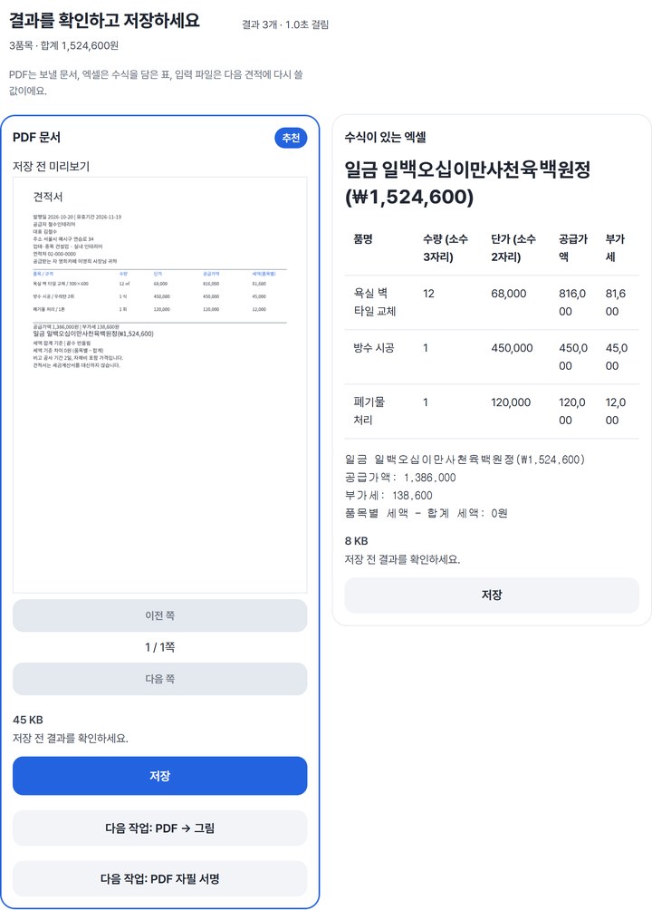 결과 카드: PDF 미리보기 45 KB와 엑셀 카드의 일금 일백오십이만사천육백원정(₩1,524,600)