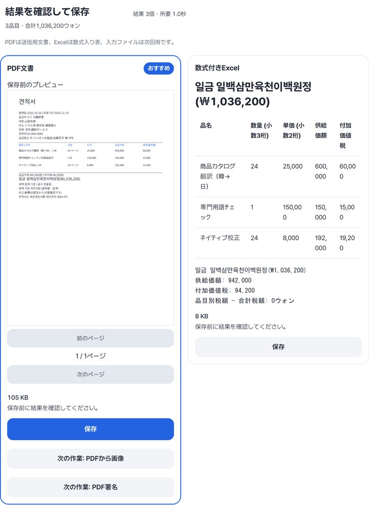 結果カード: 105 KBのPDFプレビューと、일금 일백삼만육천이백원정(₩1,036,200)が出たExcelカード