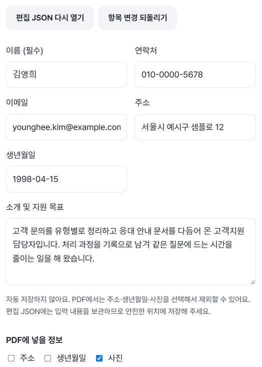 이름, 연락처, 이메일, 주소, 생년월일 칸이 채워져 있고 PDF에 넣을 정보에서 주소와 생년월일이 꺼진 화면