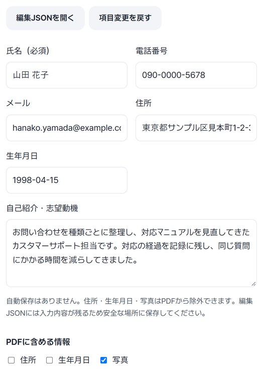 氏名・電話番号・メール・住所・生年月日が入力され、PDFに含める情報で住所と生年月日が外れている画面