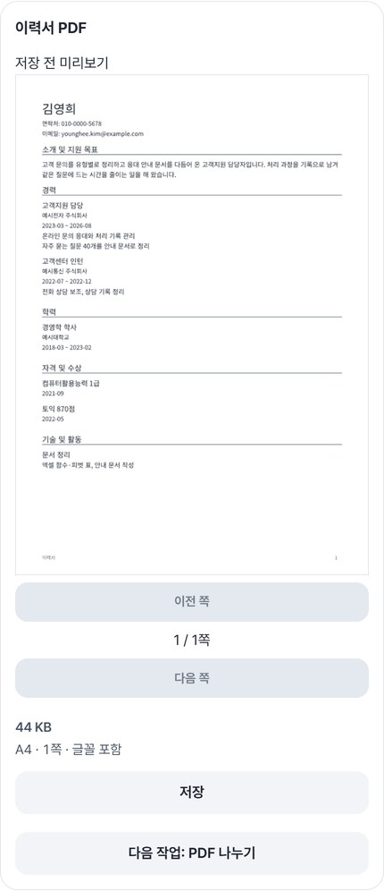 이력서 PDF 미리보기와 A4 1쪽 표시, 저장과 다음 작업 버튼