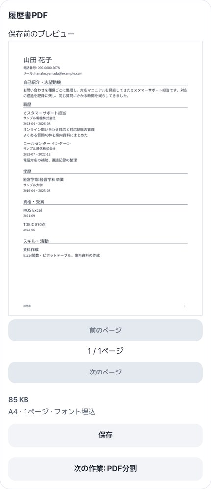 履歴書PDFのプレビューとA4 1ページの表示、保存・次の作業ボタン