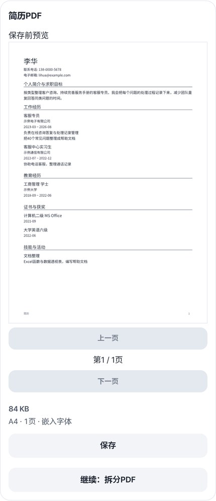 简历PDF预览和A4 1页标记，以及保存、继续按钮