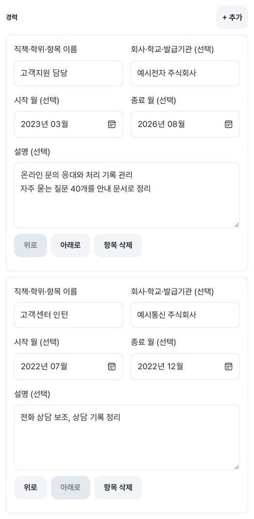 경력 두 개가 입력되어 있고 위로, 아래로, 항목 삭제 버튼이 있는 화면