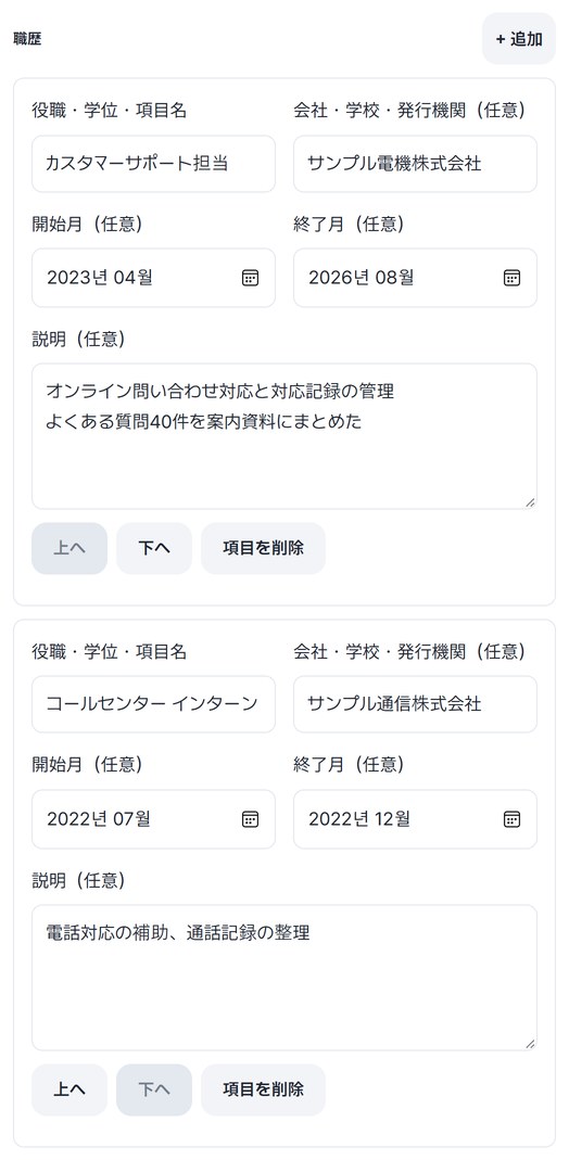 職歴が2件入力され、上へ・下へ・項目を削除ボタンがある画面