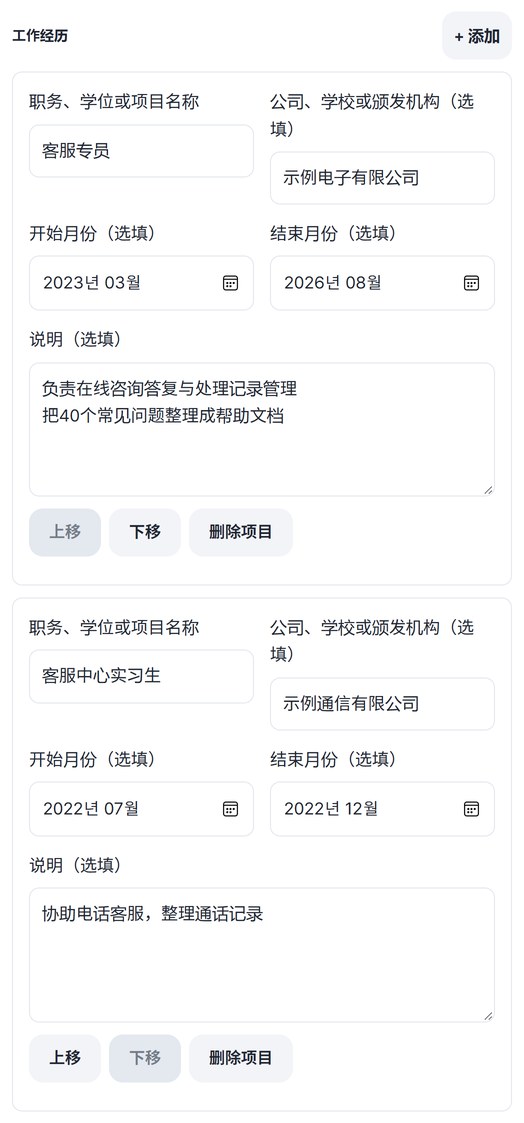 填好两条工作经历，带有上移、下移、删除项目按钮的界面