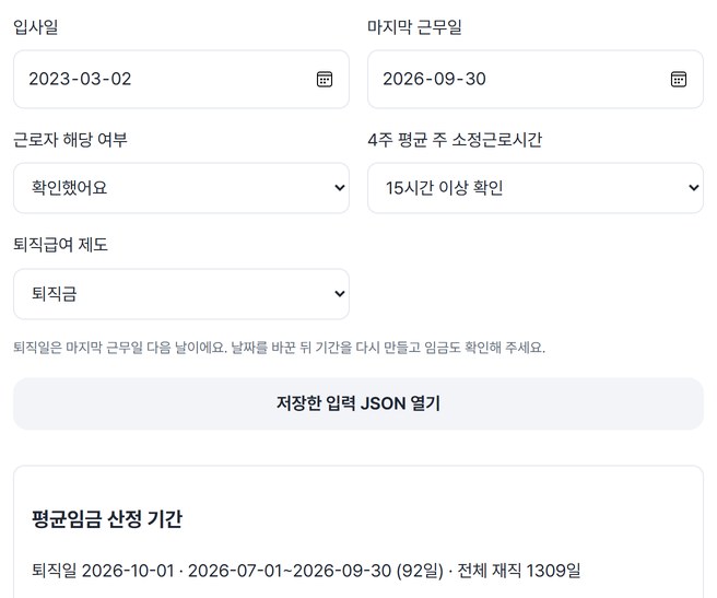 입사일, 마지막 근무일, 적용 조건과 평균임금 산정 기간이 보이는 화면