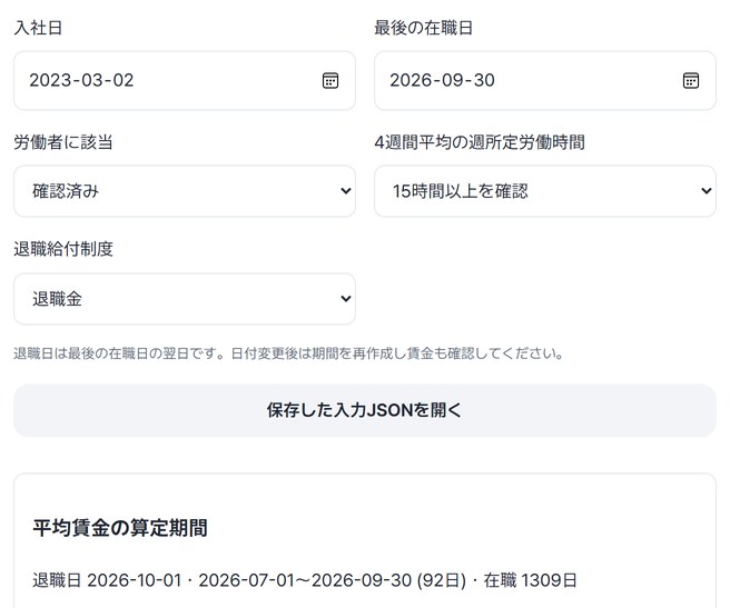 入社日・最後の在職日・適用条件と平均賃金の算定期間が見える画面
