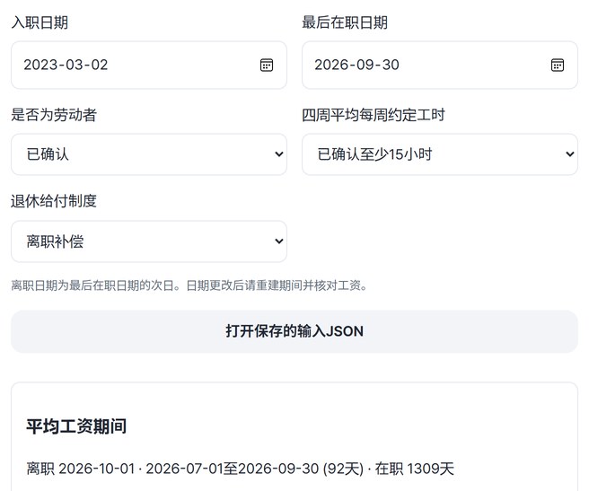 显示入职日期、最后在职日期、适用条件和平均工资计算期间的界面