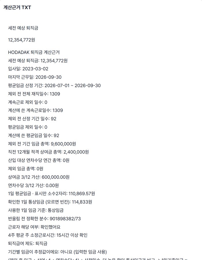 세전 예상 퇴직금 12,354,772원과 계산근거 미리보기