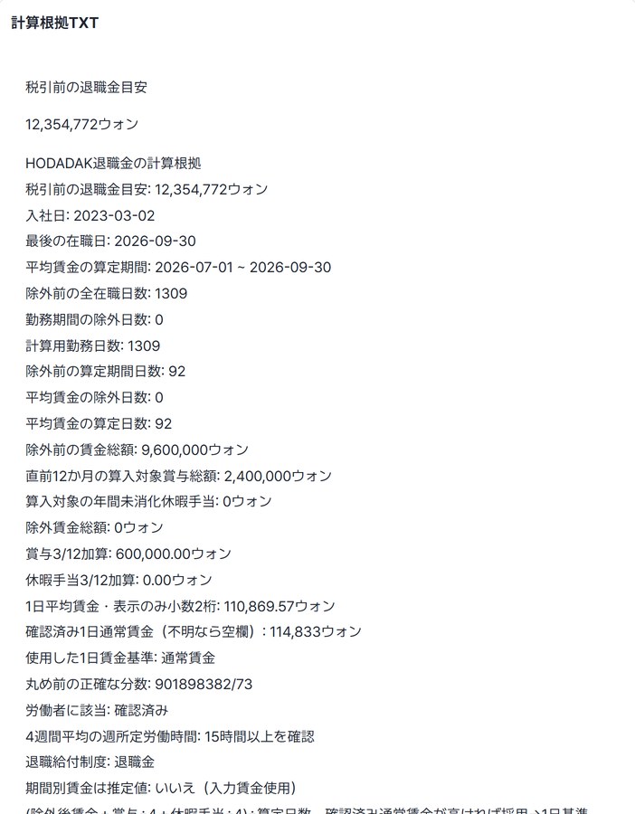 税引前の退職金目安12,354,772ウォンと計算根拠のプレビュー