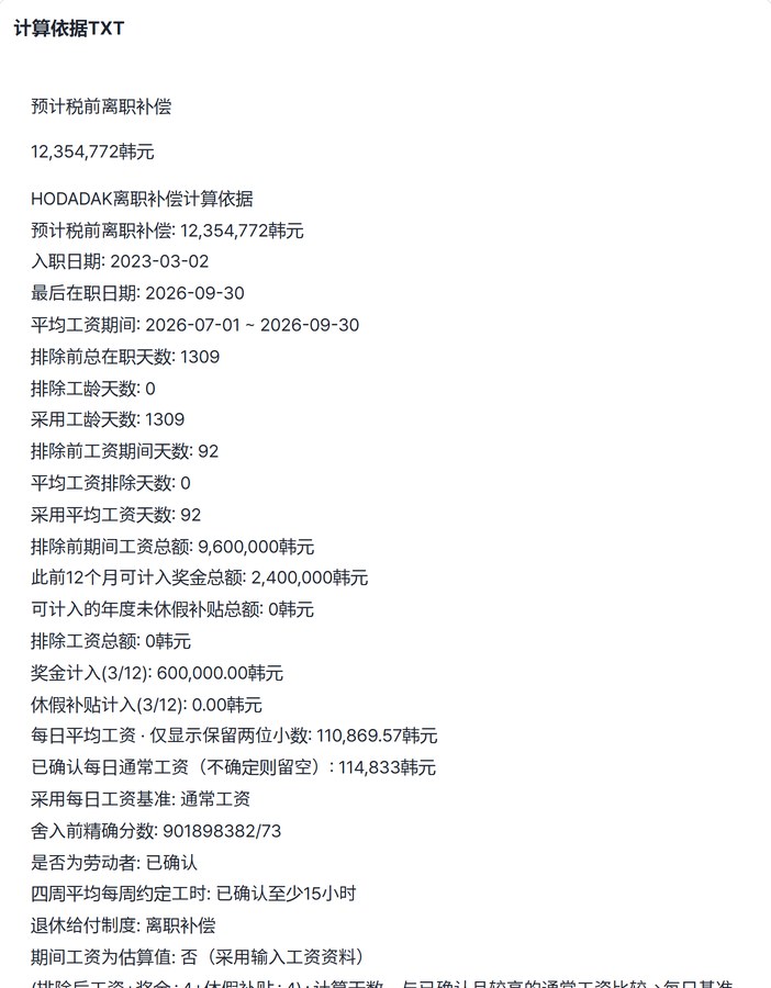 预计税前离职补偿12,354,772韩元及计算依据的预览