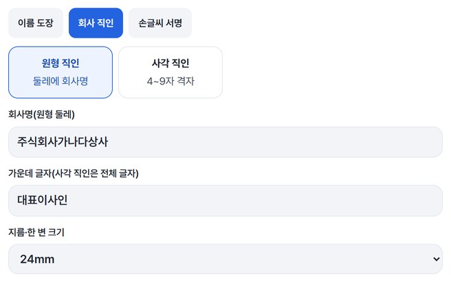 회사 직인 · 원형 직인을 고르고 회사명 주식회사가나다상사, 가운데 글자 대표이사인, 24mm를 넣은 화면