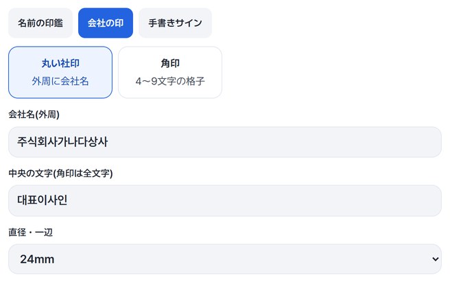 会社の印・丸い社印を選び、会社名 주식회사가나다상사、中央の文字 대표이사인、24mmを入れた画面