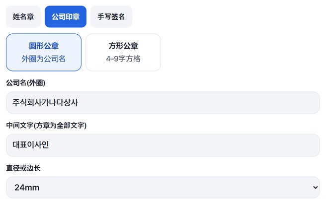 选择公司印章、圆形公章，输入公司名주식회사가나다상사、中间文字대표이사인和24mm的画面