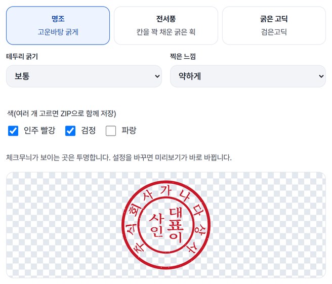 명조, 테두리 보통, 인주 빨강과 검정을 고른 화면과 투명 체크무늬 위 직인 미리보기