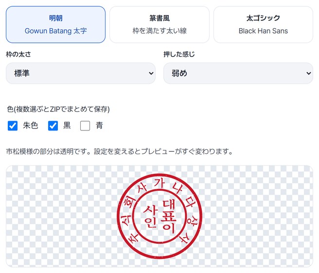 明朝・枠の太さ普通・朱色と黒を選んだ画面と、透明なチェック柄の上の社印プレビュー