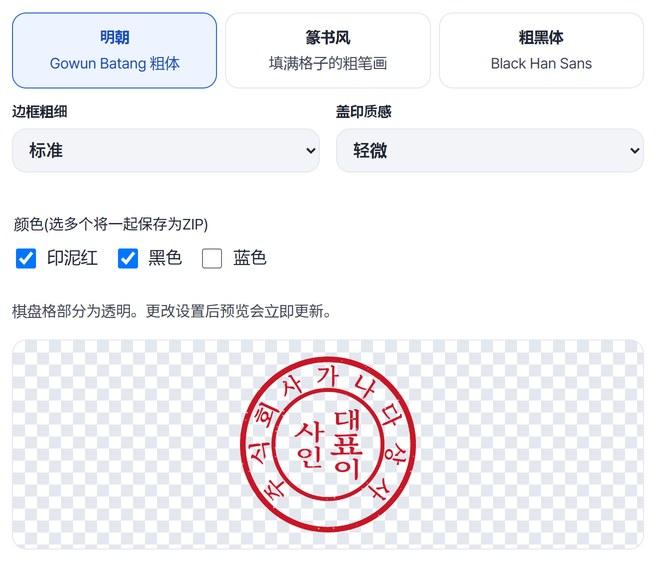 选择明朝、普通边框、印泥红和黑色的画面，以及透明棋盘格上的印章预览