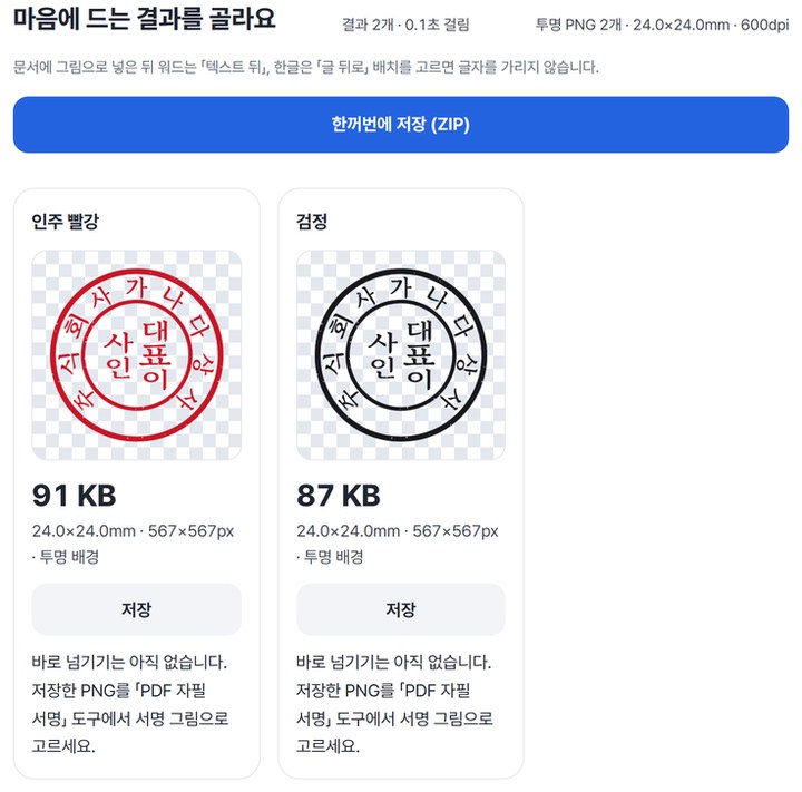 투명 PNG 2개 · 24.0×24.0mm · 600dpi 요약과 빨강 · 검정 결과 카드, 한꺼번에 저장 버튼