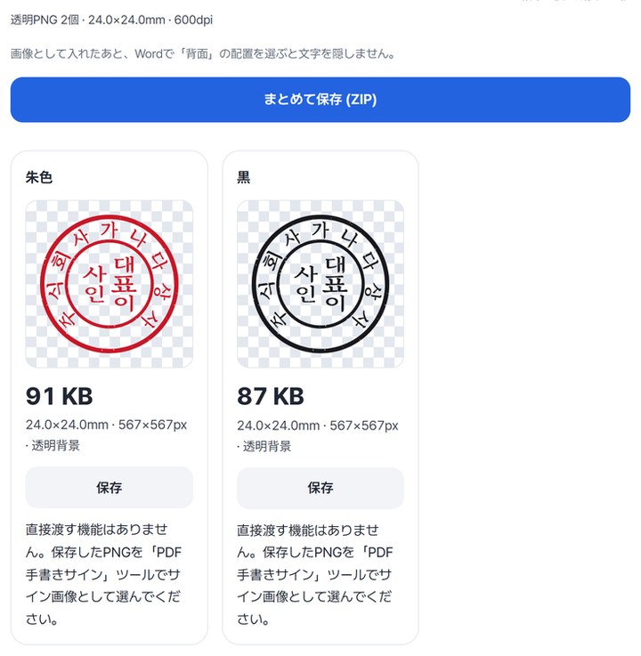 透明PNG 2個・24.0×24.0mm・600dpiの要約と朱色・黒の結果カード、まとめて保存ボタン
