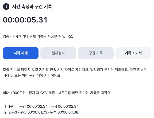 누적 시간과 시작·재개, 일시정지, 구간 기록, 기록 초기화 버튼