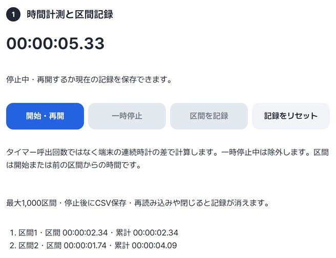 累計時間と開始・再開、一時停止、区間を記録、記録をリセットのボタン