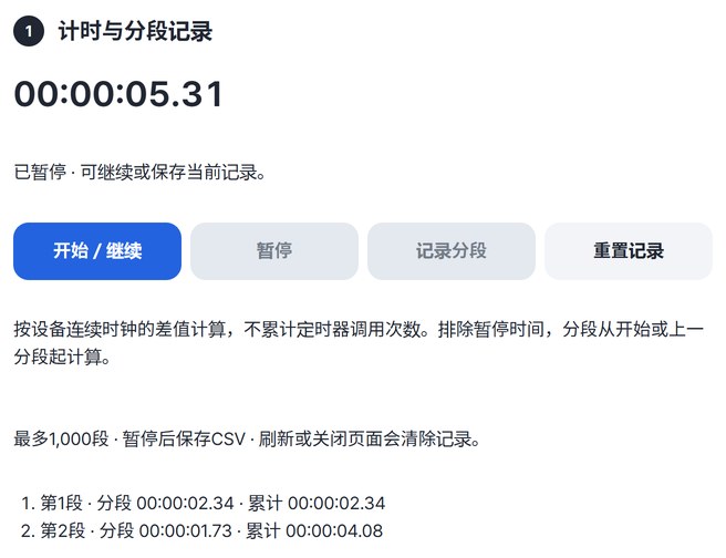 累计时间和开始／继续、暂停、记录分段、重置记录按钮