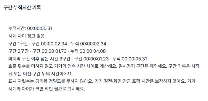 구간별 시간과 누적 시간 00:00:05.31이 보이는 기록