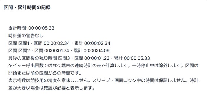 区間ごとの時間と累計00:00:05.33が見える記録