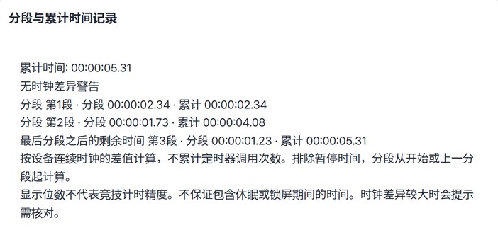 显示各分段时间和累计00:00:05.31的记录