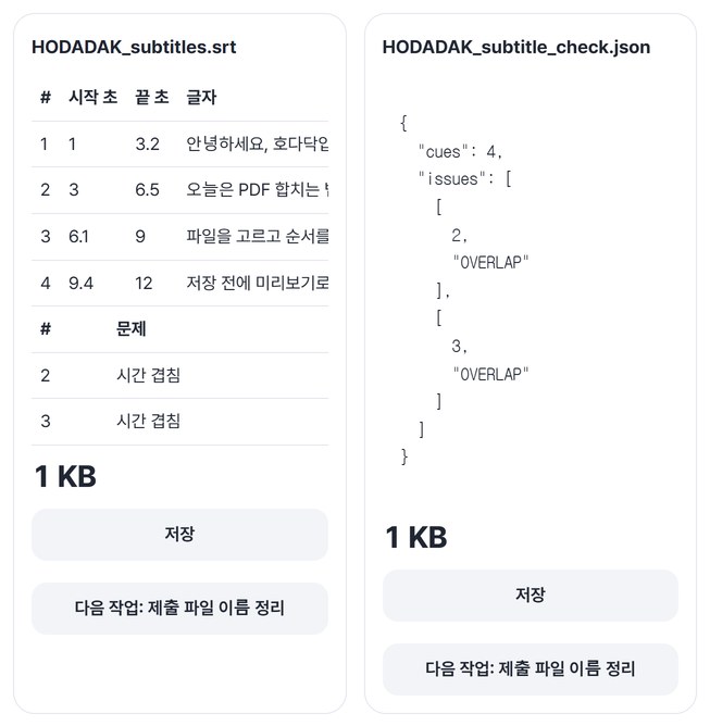 자막 표와 시간 겹침 2건이 나온 결과 카드