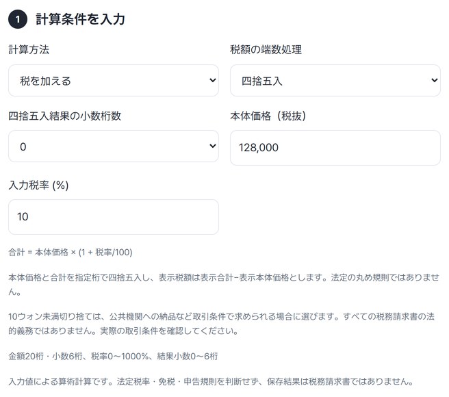 計算方法・税額の端数処理・金額・税率を入力した画面
