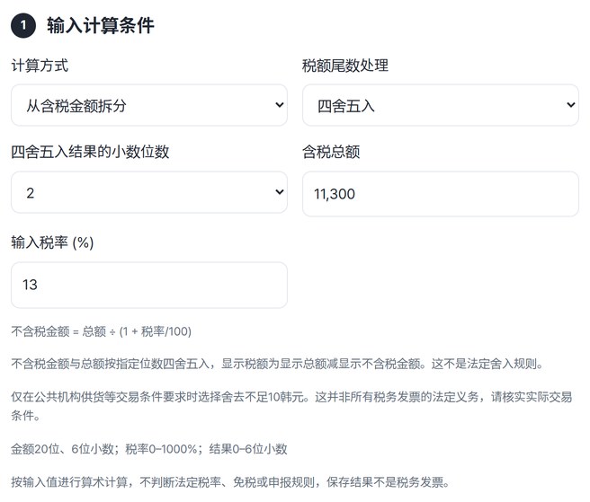 已输入计算方式、税额尾数处理、金额和税率的界面
