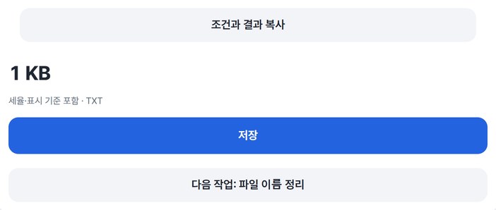 조건과 결과 복사, 저장, 다음 작업 버튼