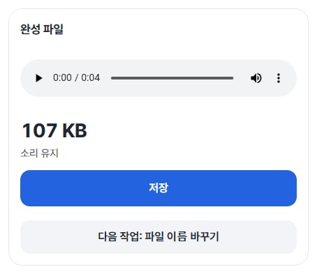 완성 파일 107 KB · 소리 유지, 저장 버튼