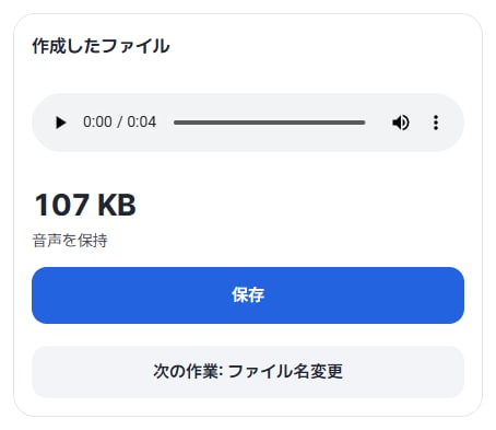 作成したファイル 107 KB · 音声を保持、保存ボタン