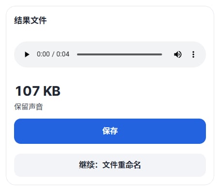结果文件 107 KB · 保留声音，保存按钮