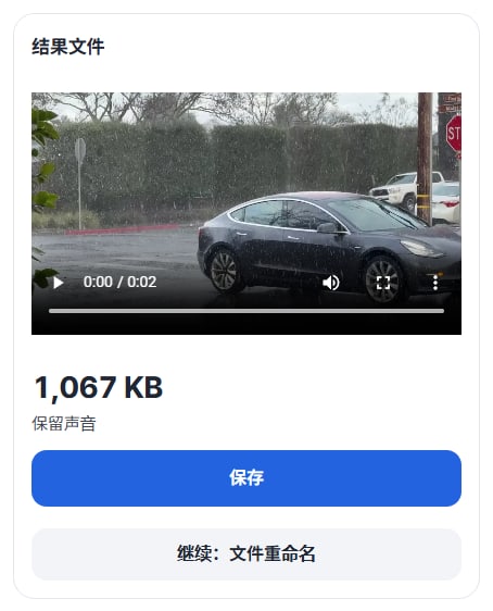 结果文件 1,067 KB · 保留声音，保存按钮