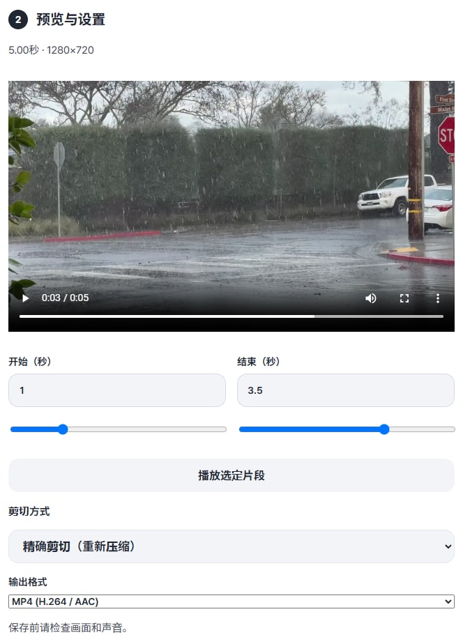 开始1・结束3.5，精确剪切（重新压缩），MP4