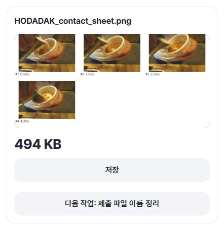 장면 4장이 든 장면표 494 KB, 저장 버튼