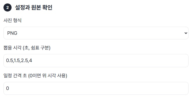 사진 형식 PNG, 뽑을 시각 0.5,1.5,2.5,4, 일정 간격 0