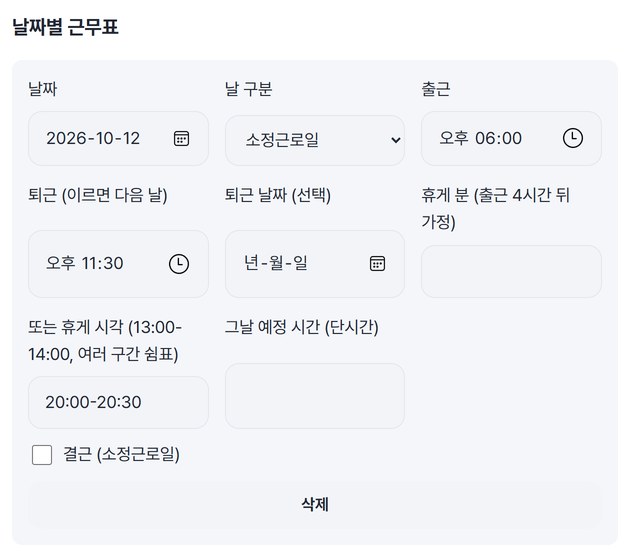 2026-10-12 소정근로일, 출근 18:00, 퇴근 23:30, 휴게 시각 20:00-20:30을 넣은 근무표 첫 줄