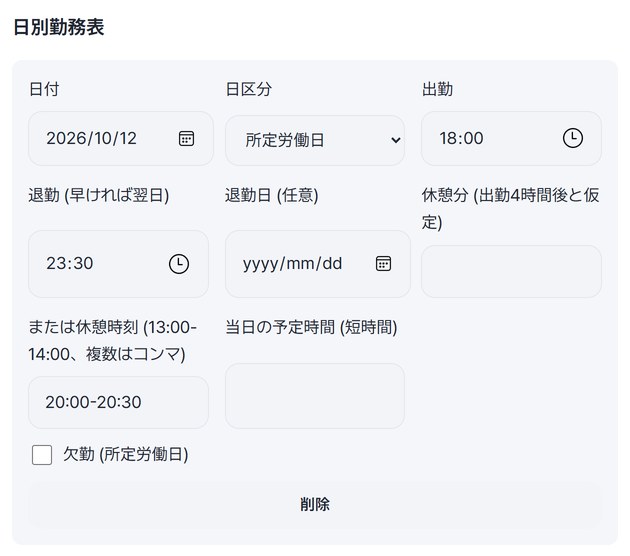 2026-10-12 所定労働日、出勤18:00、退勤23:30、休憩時刻20:00-20:30を入れた勤務表の1行目