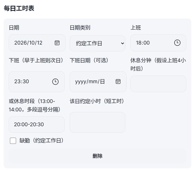 工时表第一行:2026-10-12 约定工作日,上班18:00,下班23:30,休息时段20:00-20:30